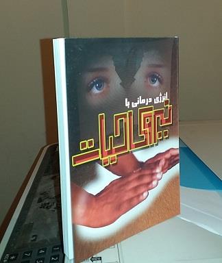 تالیفات(کتاب انرژی درمانی با نیروی حیات)